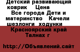 Детский развивающий коврик  › Цена ­ 2 000 - Все города Дети и материнство » Качели, шезлонги, ходунки   . Красноярский край,Талнах г.